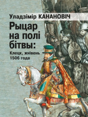 Рыцар на полі бітвы: Клецк, жнівень 1506 года. Электроннае выданьне