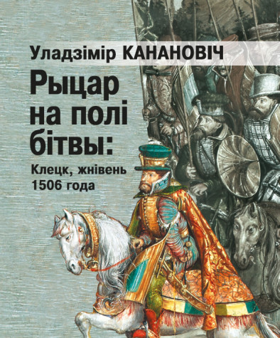 Рыцар на полі бітвы: Клецк, жнівень 1506 года. Электроннае выданьне