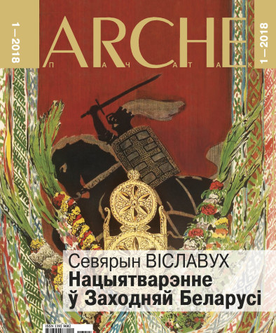 № 1 (156) — 2018. Севярын Віславух. Нацыятварэнне ў Заходняй Беларусі (міжваенны перыяд). Электроннае выданьне