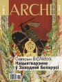 № 1 (156) — 2018. Севярын Віславух. Нацыятварэнне ў Заходняй Беларусі (міжваенны перыяд). Электроннае выданьне
