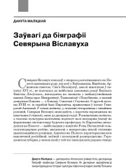 Заўвагі да біяграфіі Севярына Віславуха