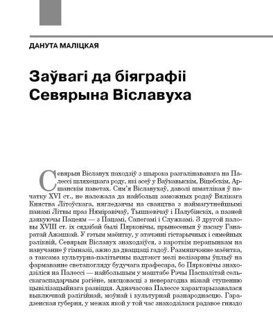Заўвагі да біяграфіі Севярына Віславуха