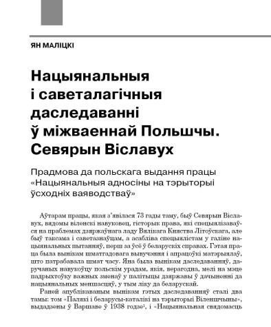 Нацыянальныя і саветалагічныя даследаванні ў міжваеннай Польшчы. Севярын Віславух