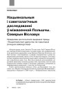 Нацыянальныя і саветалагічныя даследаванні ў міжваеннай Польшчы. Севярын Віславух