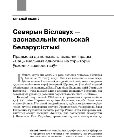 Севярын Віславух — заснавальнік польскай беларусістыкі