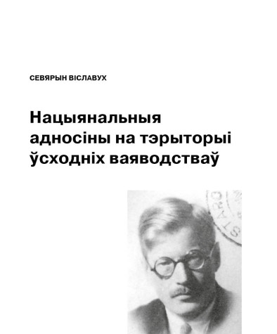Нацыянальныя адносіны на тэрыторыі ўсходніх ваяводстваў