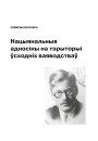 Нацыянальныя адносіны на тэрыторыі ўсходніх ваяводстваў