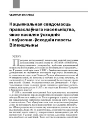 Нацыянальная свядомасць праваслаўнага насельніцтва, якое насяляе ўсходнія і паўночна-ўсходнія паветы Віленшчыны