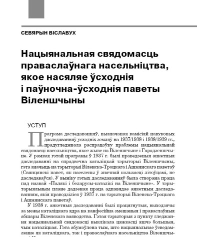 Нацыянальная свядомасць праваслаўнага насельніцтва, якое насяляе ўсходнія і паўночна-ўсходнія паветы Віленшчыны