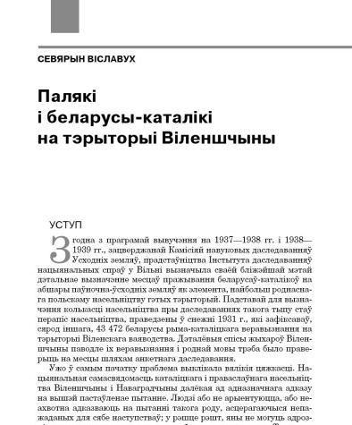 Палякі і беларусы-каталікі на тэрыторыі Віленшчыны