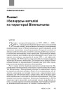 Палякі і беларусы-каталікі на тэрыторыі Віленшчыны