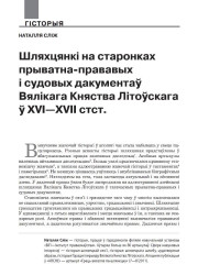 Шляхцянкі на старонках прыватна-прававых і судовых дакументаў Вялікага Княства Літоўскага ў XVI—XVII стст.