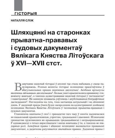 Шляхцянкі на старонках прыватна-прававых і судовых дакументаў Вялікага Княства Літоўскага ў XVI—XVII стст.