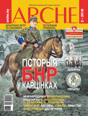 № 2 (157) — 2018. Гісторыя БНР у карцінках. Электроннае выданьне
