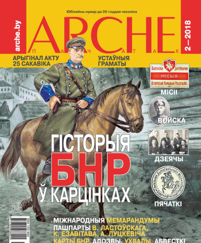 № 2 (157) — 2018. Гісторыя БНР у карцінках. Электроннае выданьне