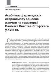 Асаблівасці грамадскіх стэрэатыпаў адносна жанчын на тэрыторыі Вялікага Княства Літоўскага ў XVIII ст.