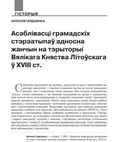 Асаблівасці грамадскіх стэрэатыпаў адносна жанчын на тэрыторыі Вялікага Княства Літоўскага ў XVIII ст.