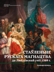 Стаўленьне рускага магнацтва да Люблінскай уніі 1569 г.