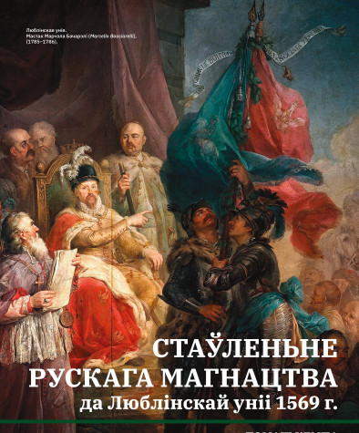 Стаўленьне рускага магнацтва да Люблінскай уніі 1569 г.