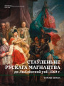 Стаўленьне рускага магнацтва да Люблінскай уніі 1569 г.