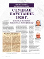 Слуцкае паўстанне 1920 г. у святле польскіх вайсковых матэрыялаў