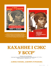 Каханне і сэкс у БССР
