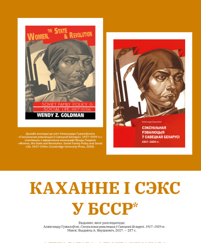 Каханне і сэкс у БССР