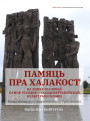 Памяць пра Халакост на лініях разломаў паміж усходне- і заходнееўрапейскай культурамі памяці. Новы мемарыяльны комплекс у Трасцянцы
