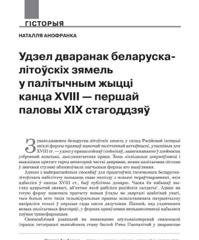 Удзел дваранак беларуска-літоўскіх зямель у палітычным жыцці канца XVIII — першай паловы ХІХ стагоддзяў