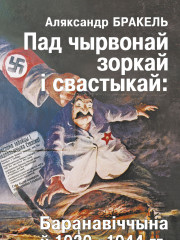 Пад чырвонай зоркай і свастыкай: Баранавіччына ў 1939—1944 гг. Заходняя Беларусь пад нямецкай і савецкай акупацыяй. Электроннае выданьне