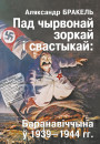 Пад чырвонай зоркай і свастыкай: Баранавіччына ў 1939—1944 гг. Заходняя Беларусь пад нямецкай і савецкай акупацыяй. Электроннае выданьне