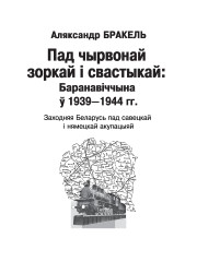 Тытульныя старонкі. Пад чырвонай зоркай і свастыкай: Баранавіччына ў 1939—1944 гг. Заходняя Беларусь пад нямецкай і савецкай акупацыяй
