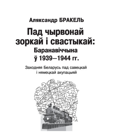 Тытульныя старонкі. Пад чырвонай зоркай і свастыкай: Баранавіччына ў 1939—1944 гг. Заходняя Беларусь пад нямецкай і савецкай акупацыяй
