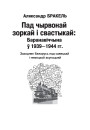 Тытульныя старонкі. Пад чырвонай зоркай і свастыкай: Баранавіччына ў 1939—1944 гг. Заходняя Беларусь пад нямецкай і савецкай акупацыяй