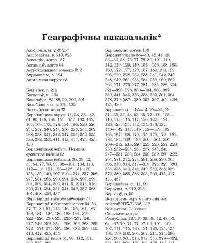 Геаграфічны паказальнік. Пад чырвонай зоркай і свастыкай: Баранавіччына ў 1939—1944 гг. Заходняя Беларусь пад нямецкай і савецкай акупацыяй