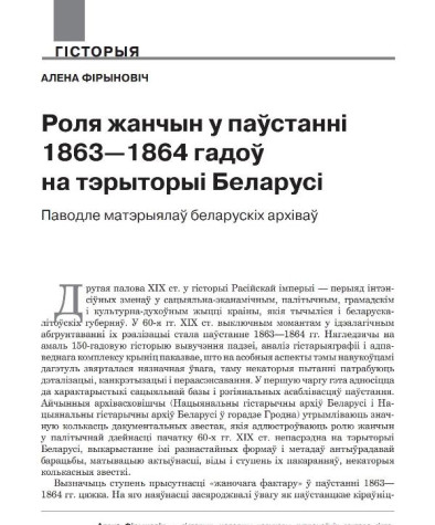 Роля жанчын у паўстанні 1863—1864 гадоў на тэрыторыі Беларусі. Паводле матэрыялаў беларускіх архіваў