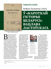 Вобраз Польшчы і Расіі ў «Кароткай гісторыі Беларусі» Вацлава Ластоўскага