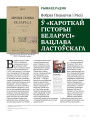 Вобраз Польшчы і Расіі ў «Кароткай гісторыі Беларусі» Вацлава Ластоўскага