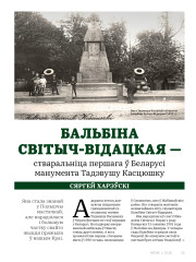 Бальбіна Світыч-Відацкая — стваральніца першага ў Беларусі манумента Тадэвушу Касцюшку