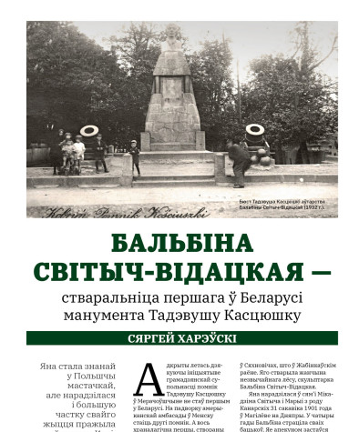 Бальбіна Світыч-Відацкая — стваральніца першага ў Беларусі манумента Тадэвушу Касцюшку