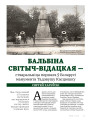 Бальбіна Світыч-Відацкая — стваральніца першага ў Беларусі манумента Тадэвушу Касцюшку