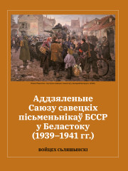 Аддзяленьне Саюзу савецкіх пісьменьнікаў БССР у Беластоку (1939–1941 гг.)