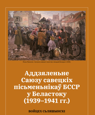 Аддзяленьне Саюзу савецкіх пісьменьнікаў БССР у Беластоку (1939–1941 гг.)