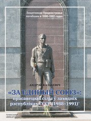 «За единый Союз»: прасавецкія сілы ў заходніх рэспубліках СССР (1988–1991)