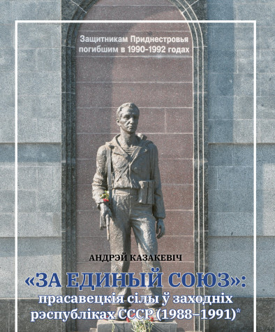 «За единый Союз»: прасавецкія сілы ў заходніх рэспубліках СССР (1988–1991)