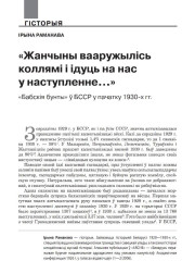 «Жанчыны вааружылісь коллямі і ідуць на нас у наступленне…». «Бабскія бунты» ў БССР у пачатку 1930-х гг.