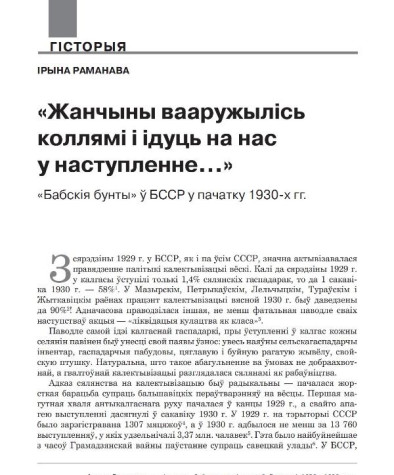 «Жанчыны вааружылісь коллямі і ідуць на нас у наступленне…». «Бабскія бунты» ў БССР у пачатку 1930-х гг.