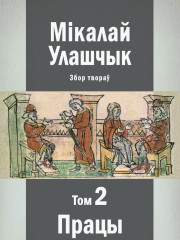 Збор твораў у 3-х тамах. Том 2: Працы па гісторыі. Электроннае выданьне