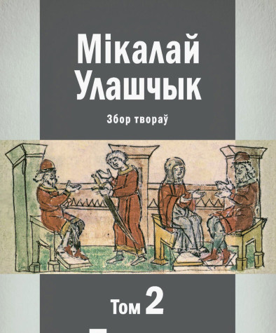 Збор твораў у 3-х тамах. Том 2: Працы па гісторыі. Электроннае выданьне