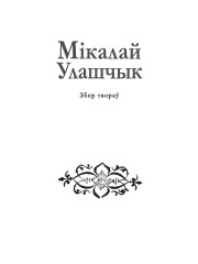 Тытульныя старонкі. Збор твораў у 3-х тамах. Том 2: Працы па гісторыі